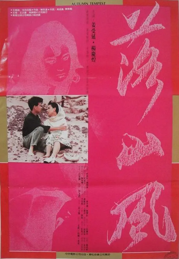 落山风1988[电影解说]