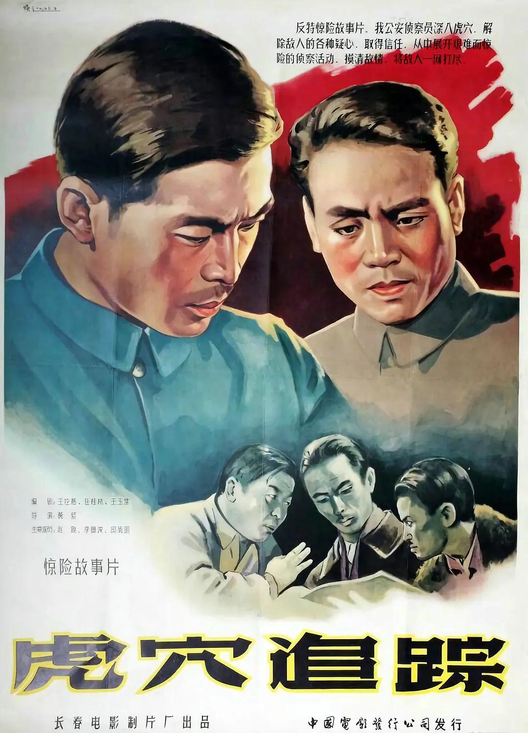 虎穴追踪1956