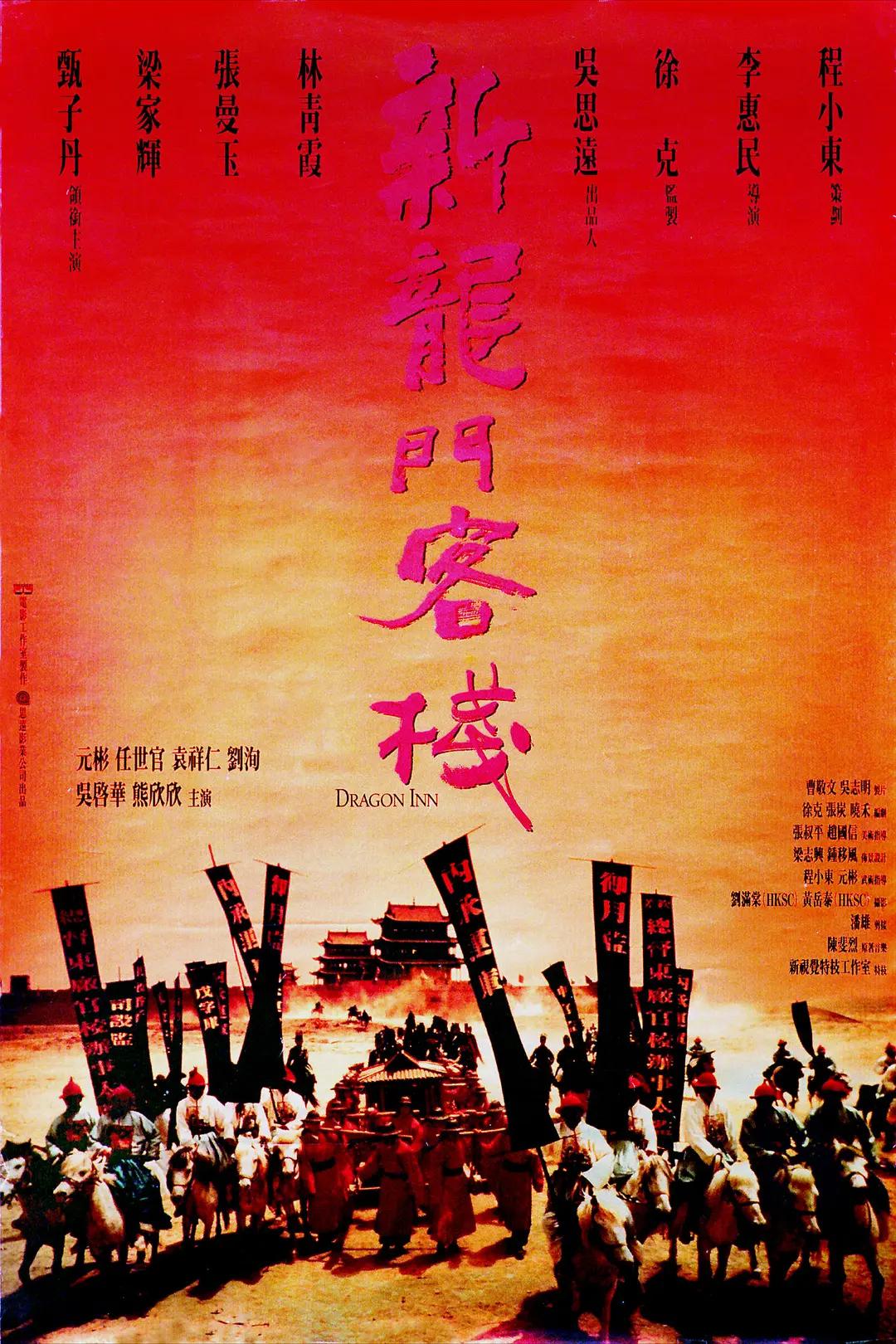 新龙门客栈1992