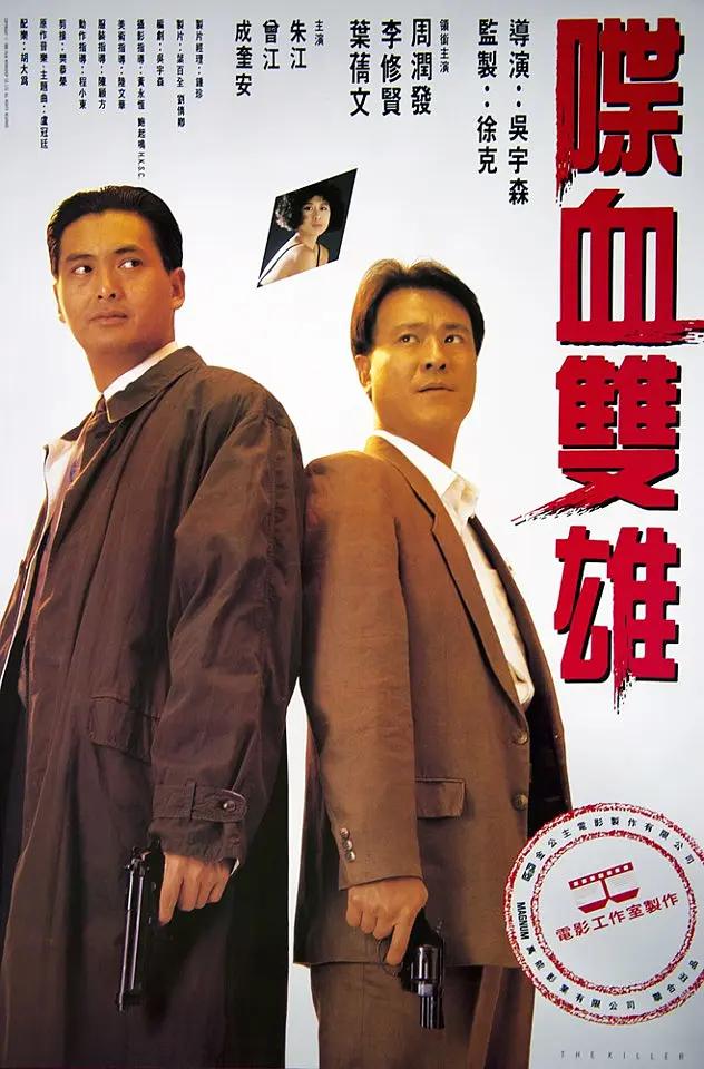 喋血双雄1989