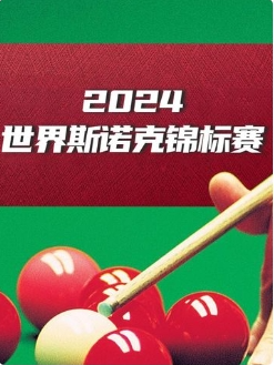 斯诺克英锦赛 墨菲VS赵心童20241124