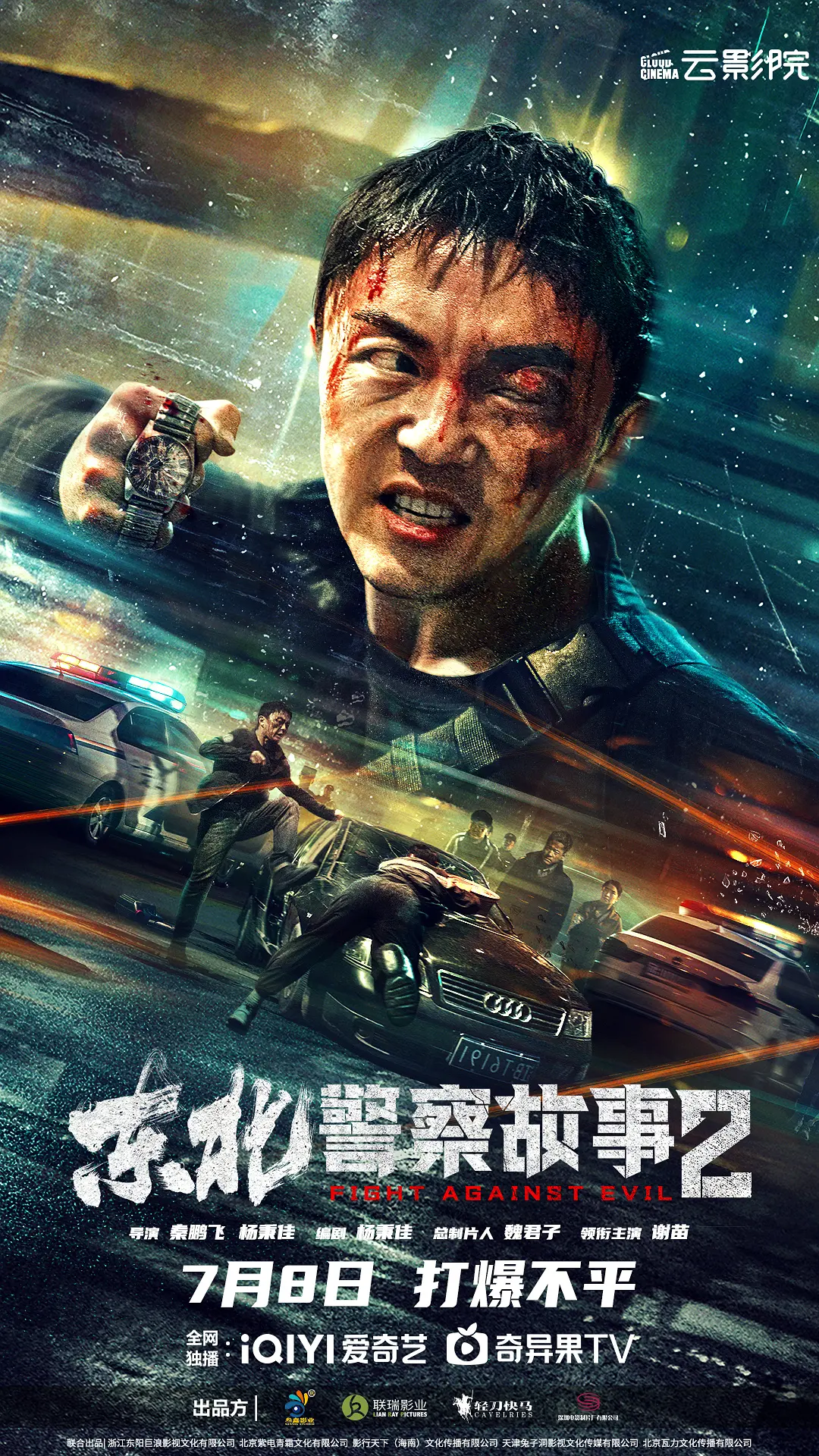 东北警察故事2[电影解说]