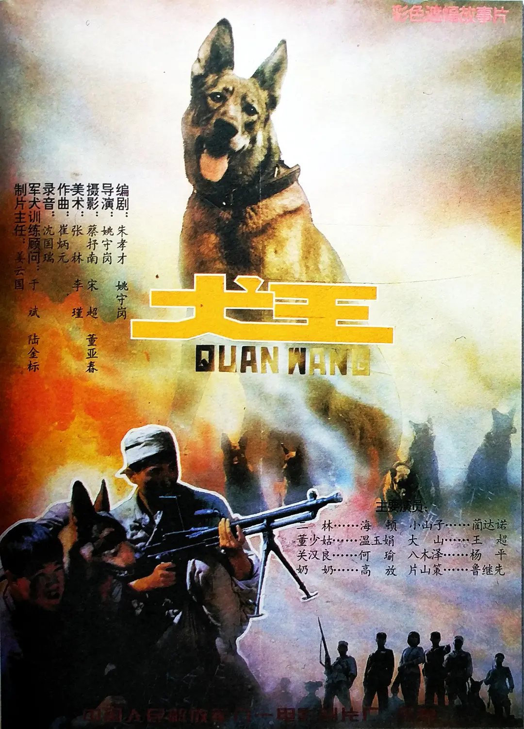 犬王1993