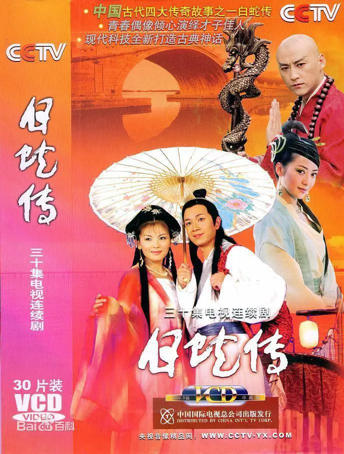 白蛇传2006