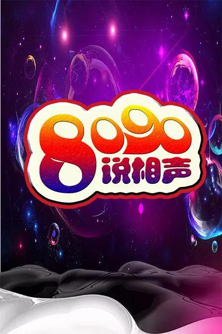 8090说相声第一季