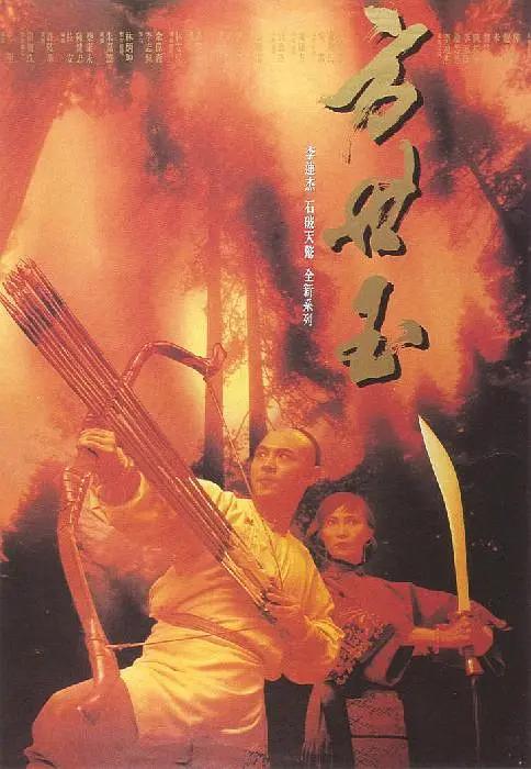 方世玉1993