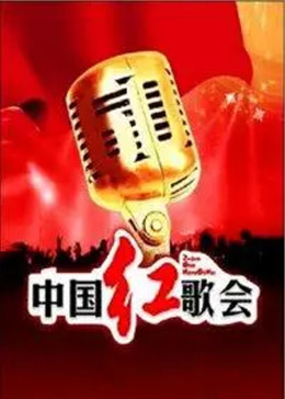 中国红歌会 2012