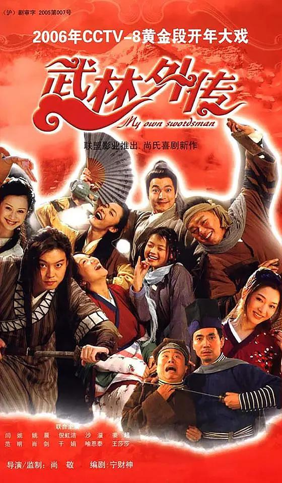 武林外传2006