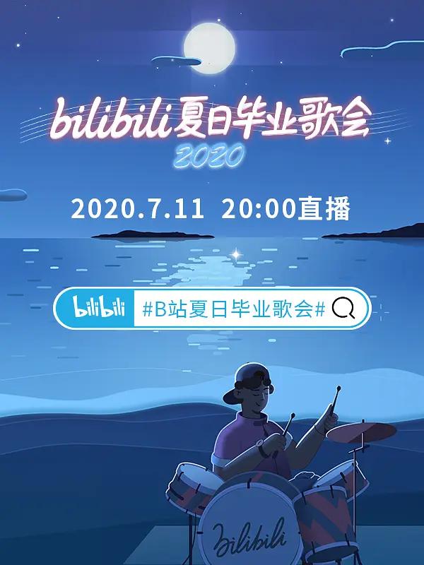 bilibili夏日毕业歌会2020